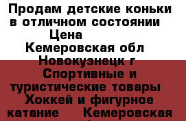 Продам детские коньки в отличном состоянии › Цена ­ 1 000 - Кемеровская обл., Новокузнецк г. Спортивные и туристические товары » Хоккей и фигурное катание   . Кемеровская обл.